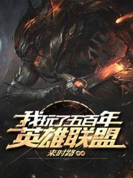 我玩了500年英雄联盟