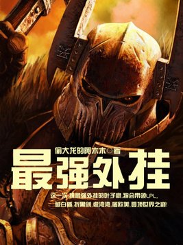 最强开挂系统