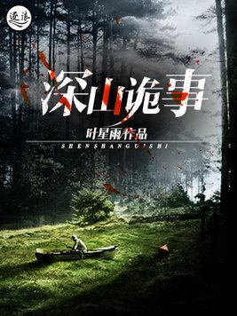 深山诡事小说