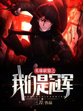 我们是冠军翻译