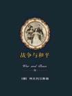 战争与和平议论文800字高中