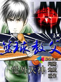 篮球教父从征服NBA开始 奔跑的流星雨