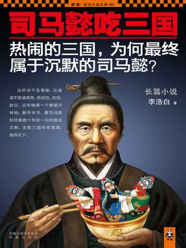 司马懿吃三国怎么样