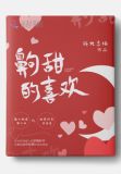齁甜的喜欢
