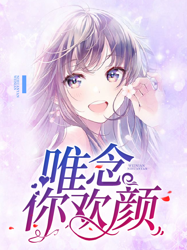 唯你念念不忘全文免费阅读
