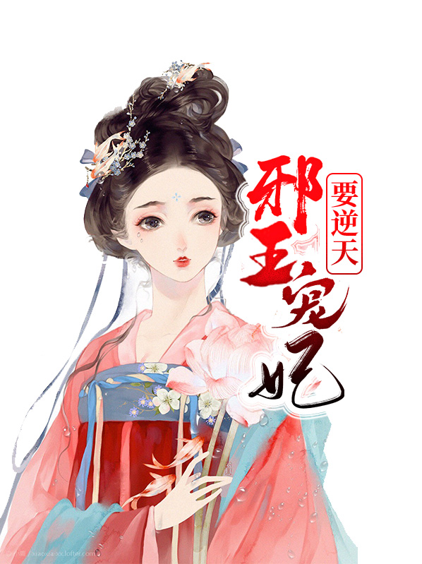 邪王宠妃逆天废材七小姐
