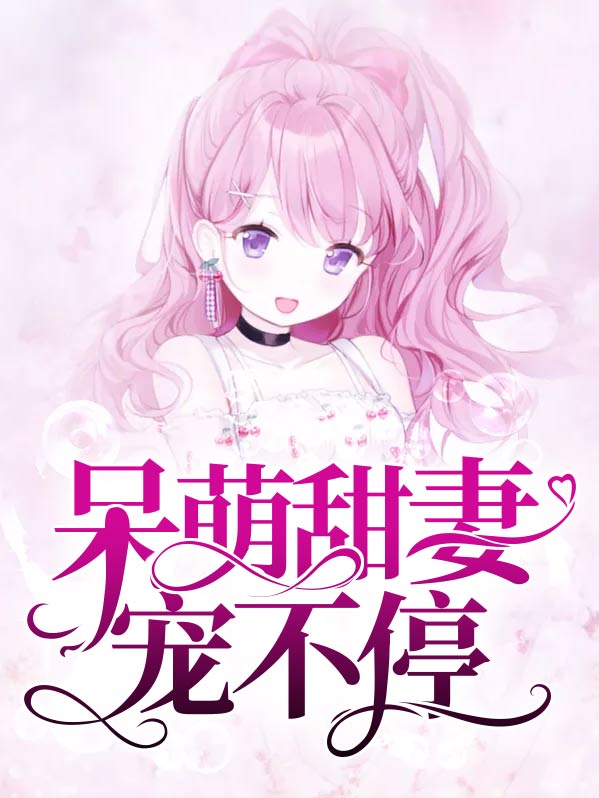 萌宠甜妻电视剧免费