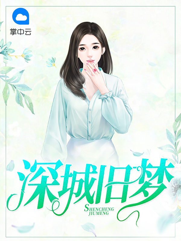 深城旧梦扶摇夫人是谁