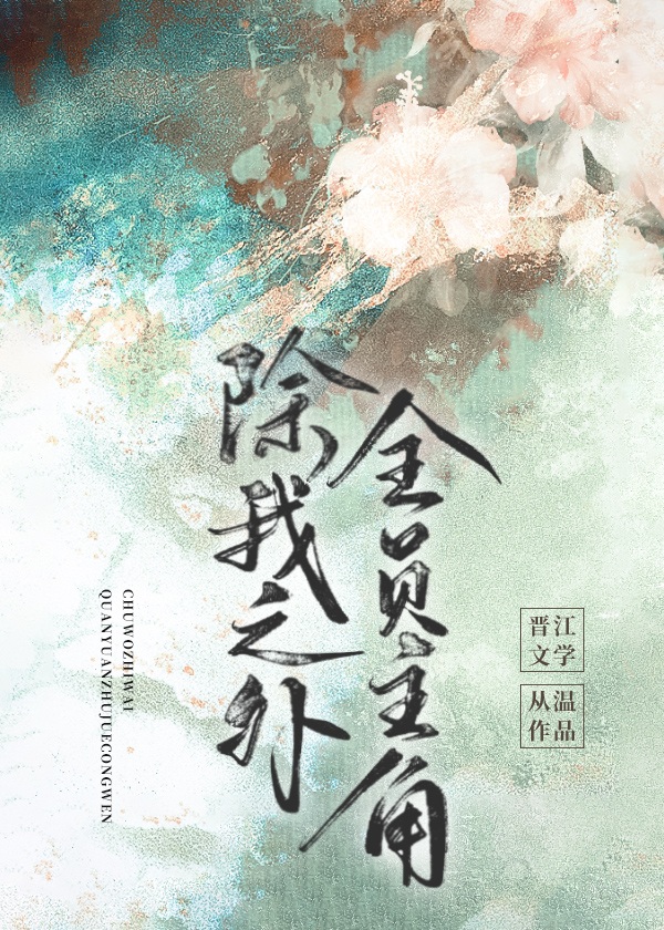 除我之外,全员主角TXT下载