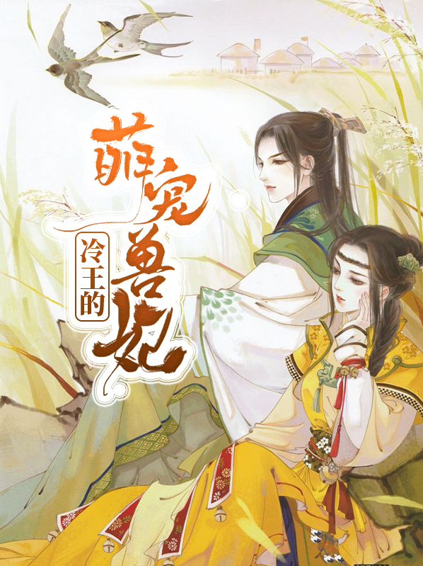 冷王的萌宠兽妃免费
