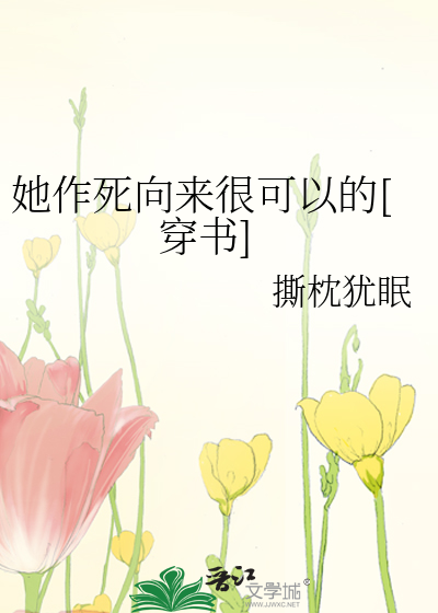 她作死向来很可以的[穿书]作者:撕枕犹眠
