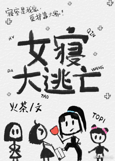 女寝大逃亡[无限]讲的是什么