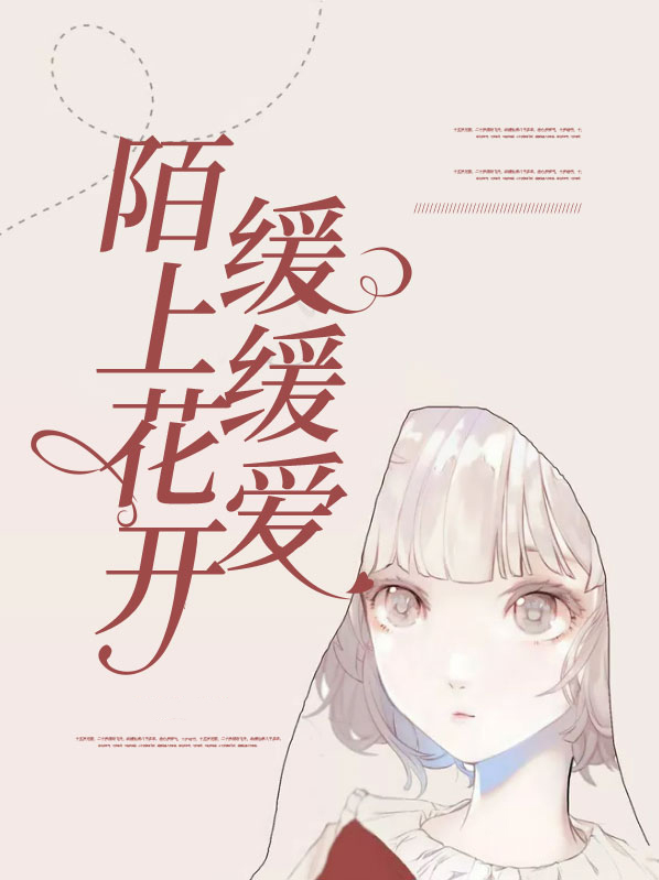 陌上花开,缓缓归矣什么意思