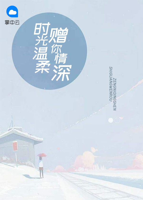 时光赐你温柔刀