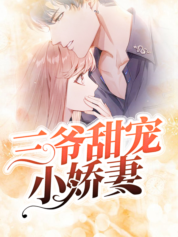 三爷宠妻太操心免费阅读
