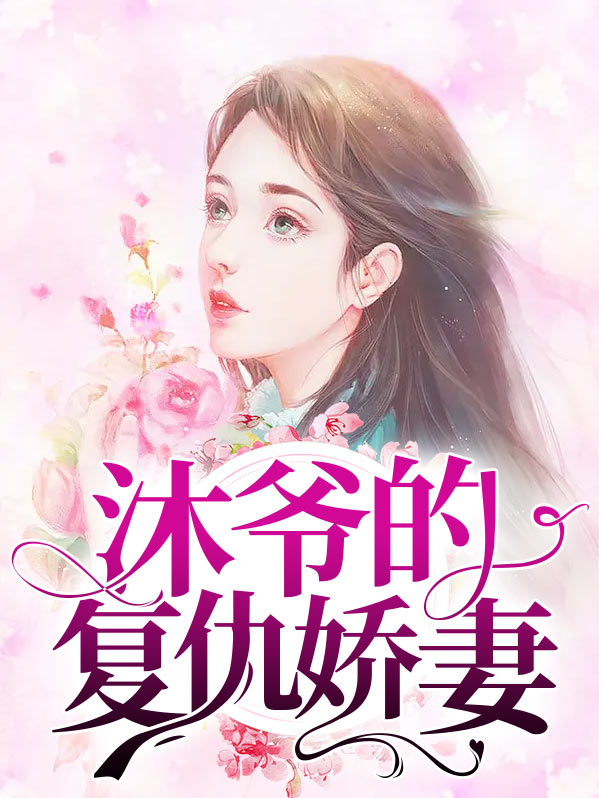 沐爷的复仇娇妻