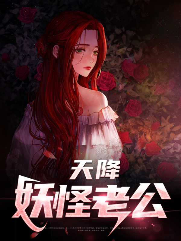 我的妖怪老公小说