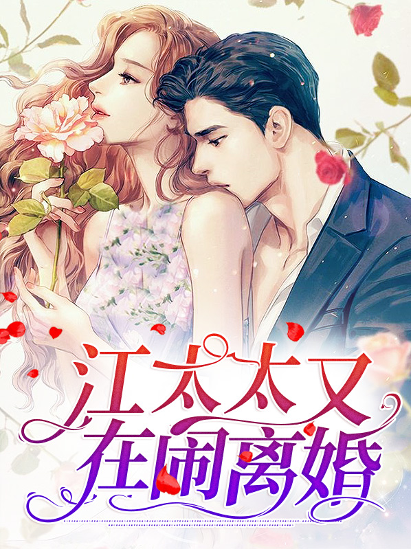 顾先生太太又闹离婚了
