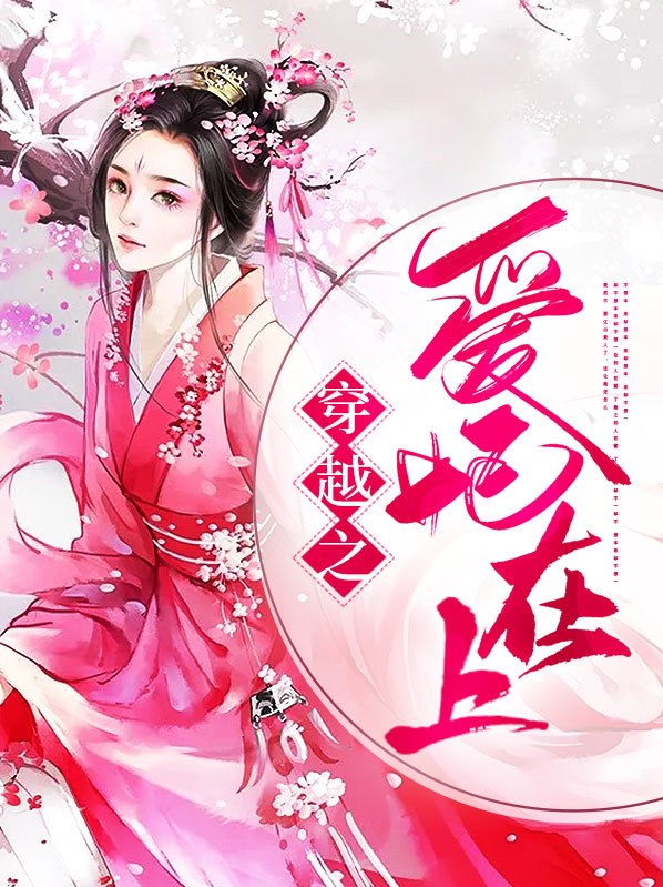 穿越之爱妃在上免费阅读