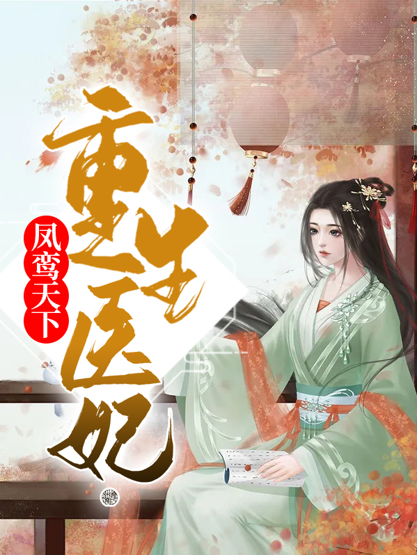 重生到凤族选鸾妃那天后续