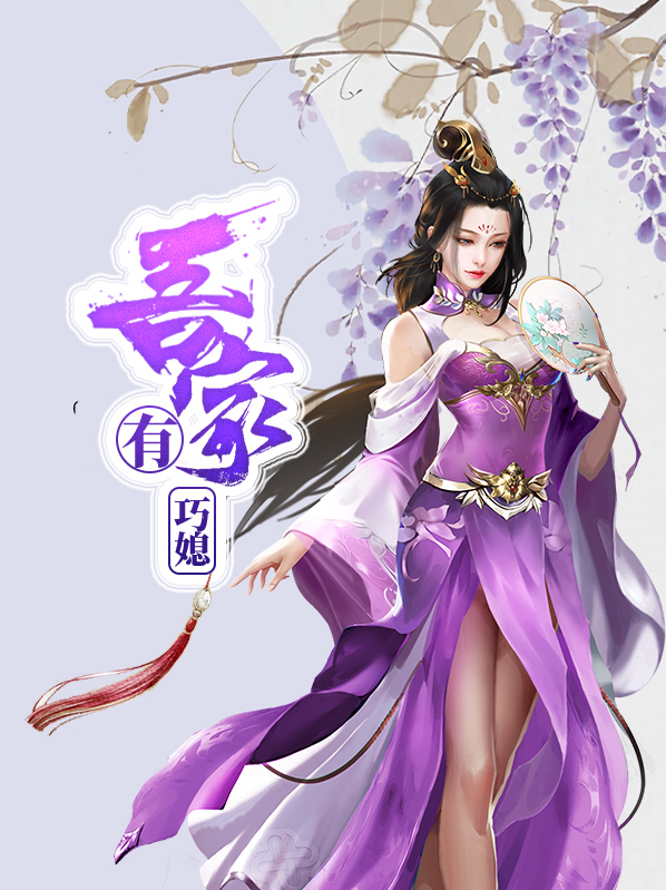吾家有娇女是什么生肖