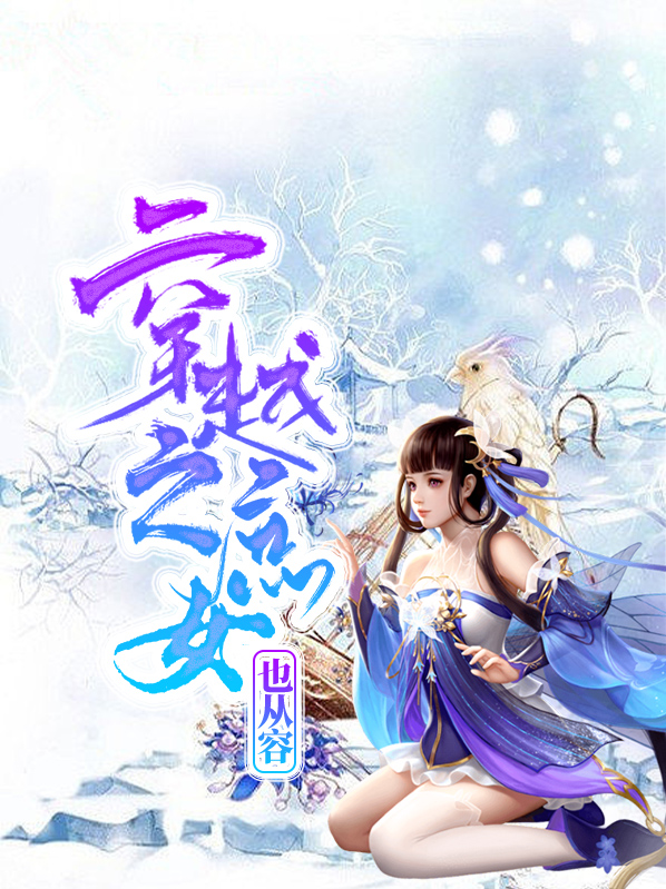 穿越之庶女也从容小说下载