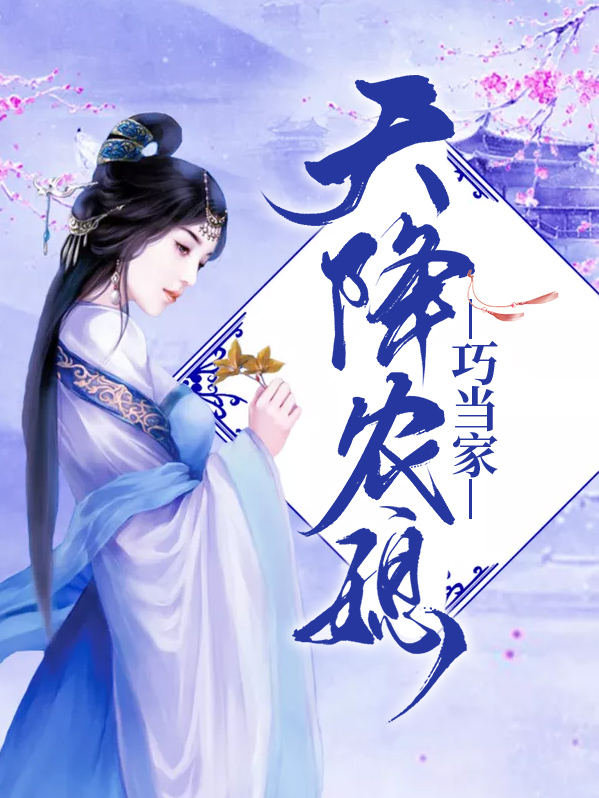 天降农媳巧当家免费阅读