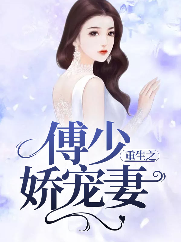 重生之糖妻娇宠全文免费阅读