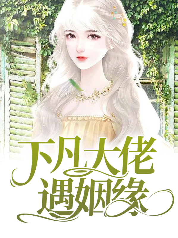 下凡后大佬们争着当我爸爸 小说