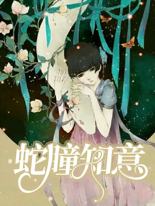 蛇瞳知意讲述了什么