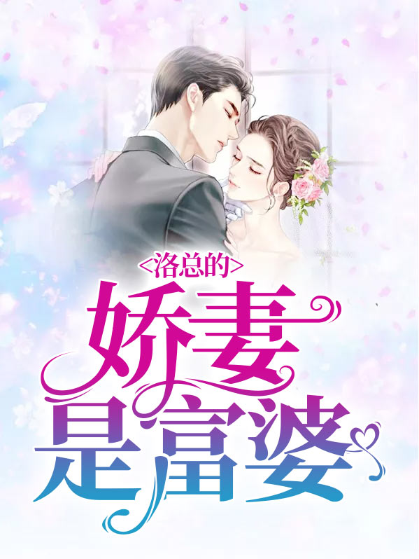 总栽的洛娇妻