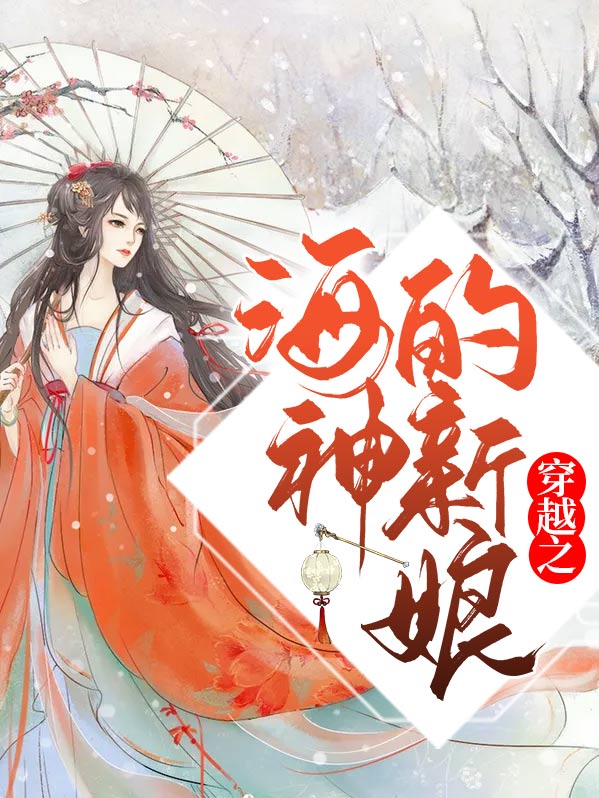 海神的新娘电视剧叫什么