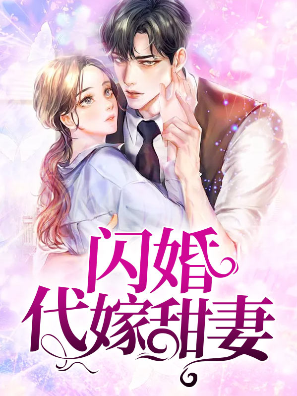 闪婚甜妻大结局是什么