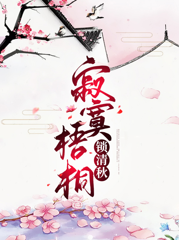 寂寞梧桐锁清秋指什么季节