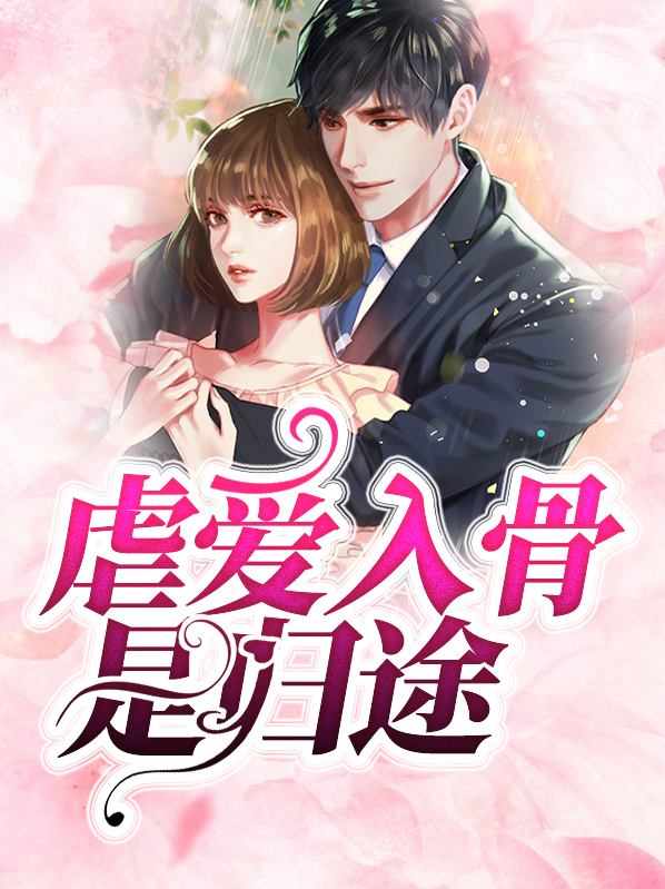 虐爱入骨是归途小说免费