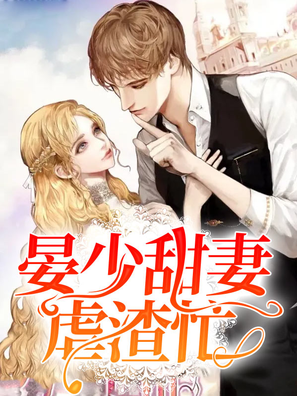 晏少甜妻虐渣忙
