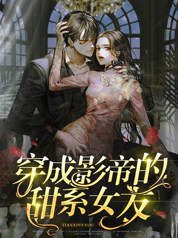 穿成影帝的前女友[穿书]
