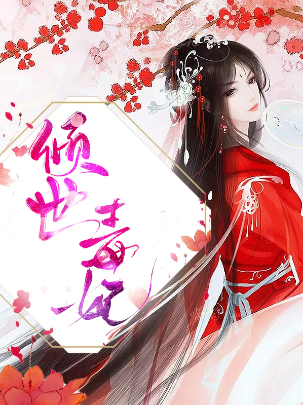 倾世毒妃漫画免费阅读