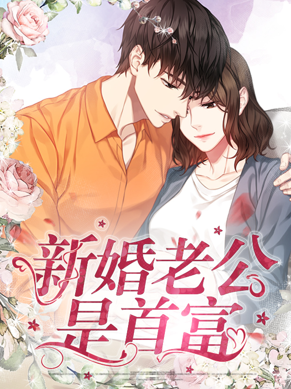 新婚老公是千亿首富小说