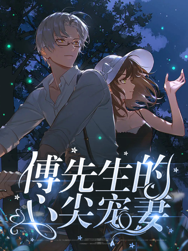 傅先生的心尖宠妻短视频