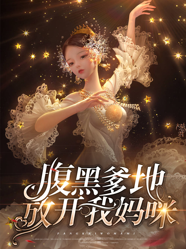 腹黑妈咪爹地要发飙
