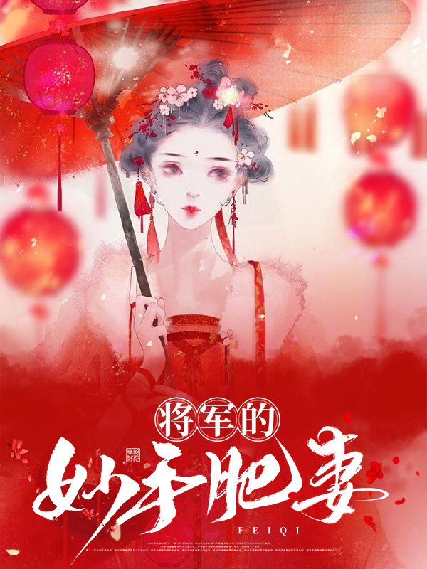将军娇宠农门肥妻要逆袭全文免费阅读