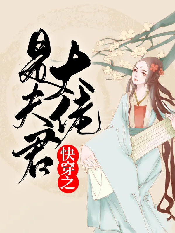 快穿大佬之拿渣女剧本