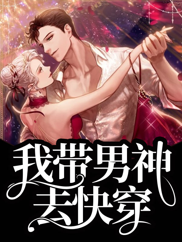 我带男神闯天下