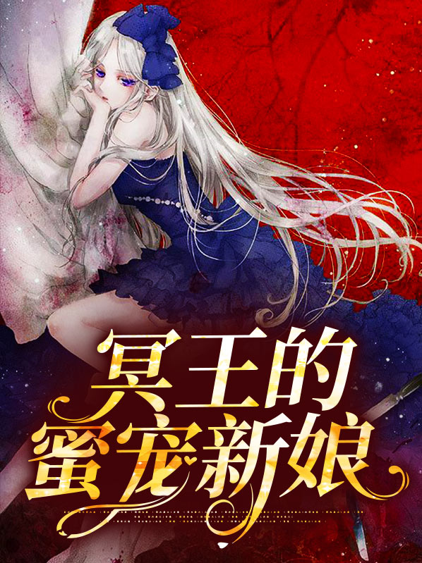 冥王新娘晋江