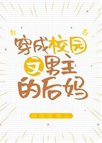 穿成校园文男主的后妈 格格党
