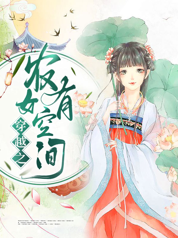 穿越之农女空间下载