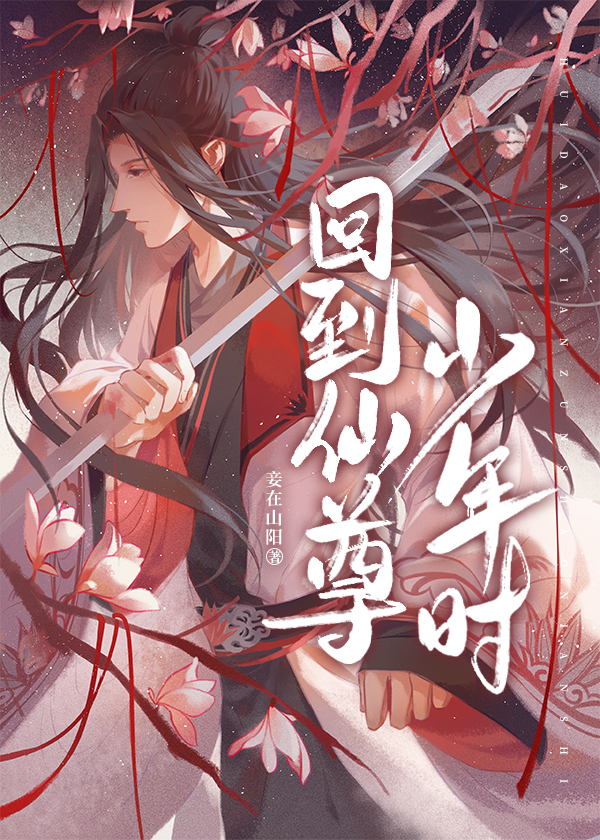 回到仙尊少年时[穿书] 妾在山阳