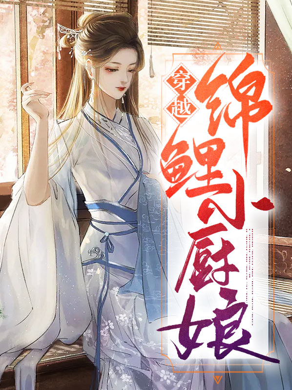 锦鲤小厨娘全文阅读
