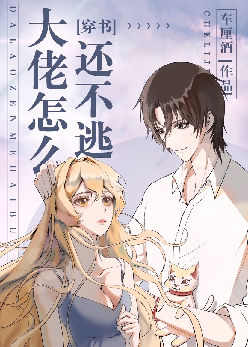 大佬怎么还不逃[穿书]百度云